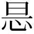 𢘇