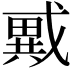 𢨇
