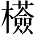 𣠇