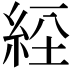 𦀇