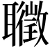 𦘇