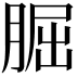 𦜇