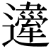 𨘇