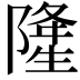 𨼇
