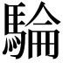 𩤇