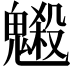 𩴇