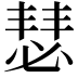 𪬇