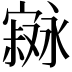 𫴇
