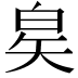 𬐇