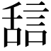 𬜇