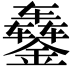 𬬇