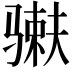 𬴇