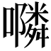 𭌇