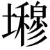 𭐇