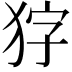 𭸇
