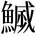 𮬇