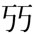 𰀇