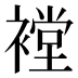 𰴇