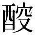 𰼇