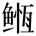 𱈇