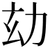 𠡆