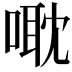 𠹆