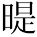 𣉆
