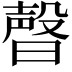 𣍆