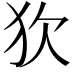 𤝆