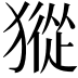 𤡆