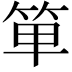 𥭆