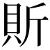 𧵆