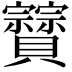 𧹆
