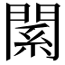 𨵆
