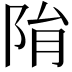 𨹆