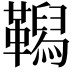 𩍆
