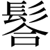 𩭆