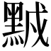 𪑆