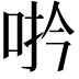 𪡆