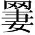 𫅆