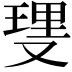 𫩆