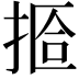 𫽆