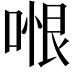 𭉆
