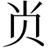 𭕆
