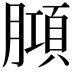 𭩆