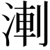 𭱆