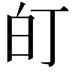 𭽆