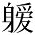 𰹆