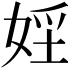 𡝇
