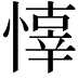 𢡇